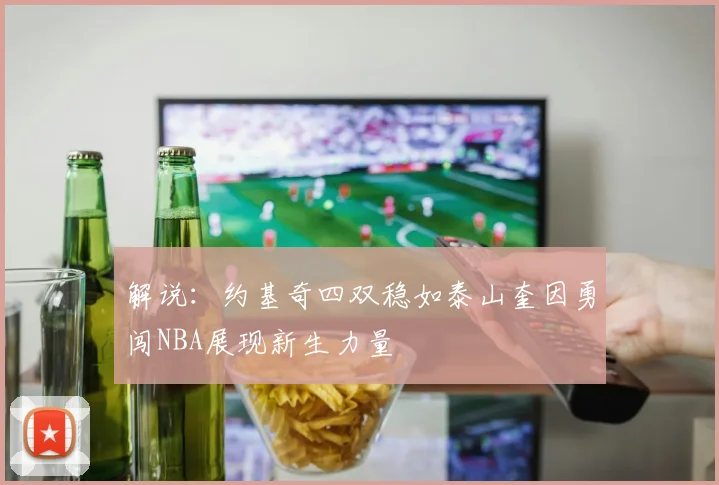 解说：约基奇四双稳如泰山奎因勇闯NBA展现新生力量