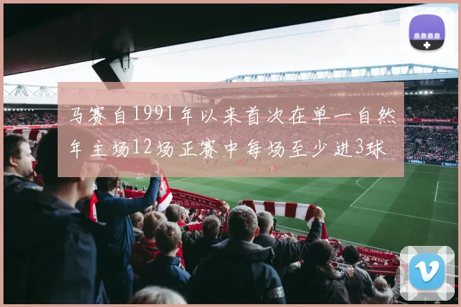 马赛自1991年以来首次在单一自然年主场12场正赛中每场至少进3球
