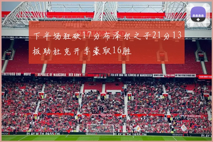 下半场狂砍17分布泽尔之子21分13板助杜克开季豪取16胜