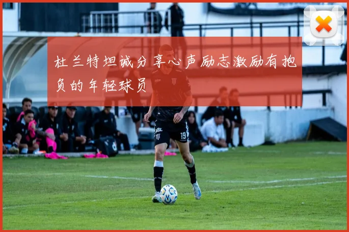 杜兰特坦诚分享心声励志激励有抱负的年轻球员