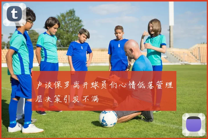 卢谈保罗离开球员们心情低落管理层决策引发不满