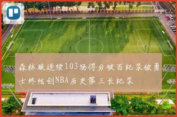 森林狼连续103场得分破百纪录被勇士终结创NBA历史第三长纪录