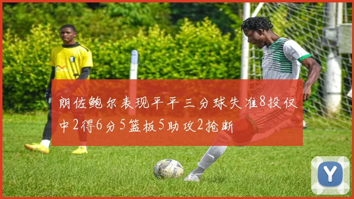 朗佐鲍尔表现平平三分球失准8投仅中2得6分5篮板5助攻2抢断