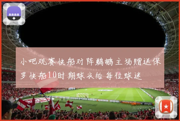 小吧观赛快船对阵鹈鹕主场赠送保罗快船10时期球衣给每位球迷
