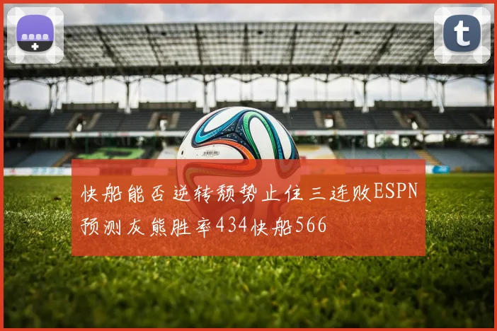 快船能否逆转颓势止住三连败ESPN预测灰熊胜率434快船566