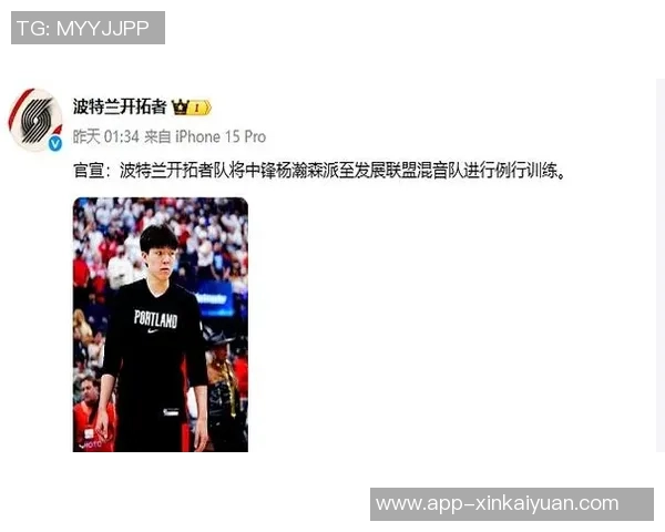 媒体人分析开拓者频繁下放与召回杨瀚森的背后意义与积极影响